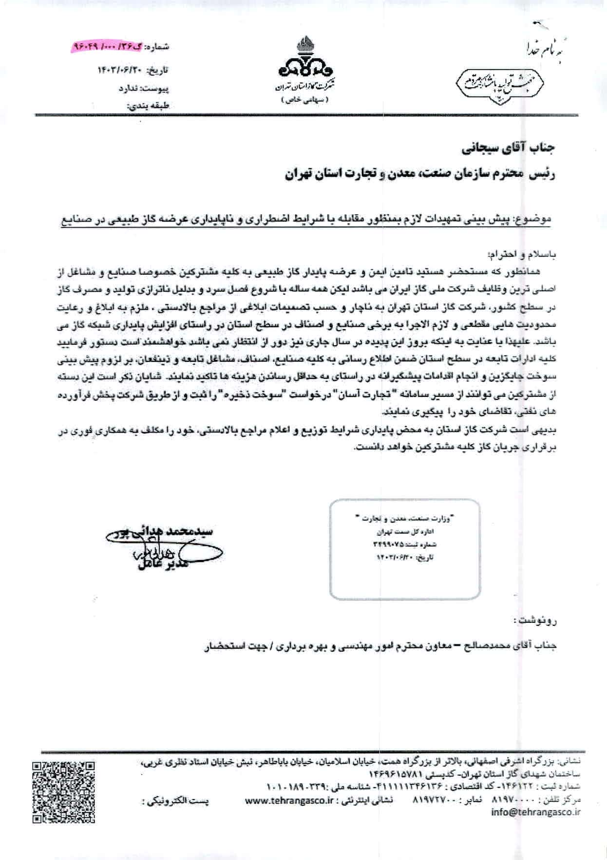 درخصوص پيش بيني تمعيدات لازم جهت عرضه گاز مايع طبيعي